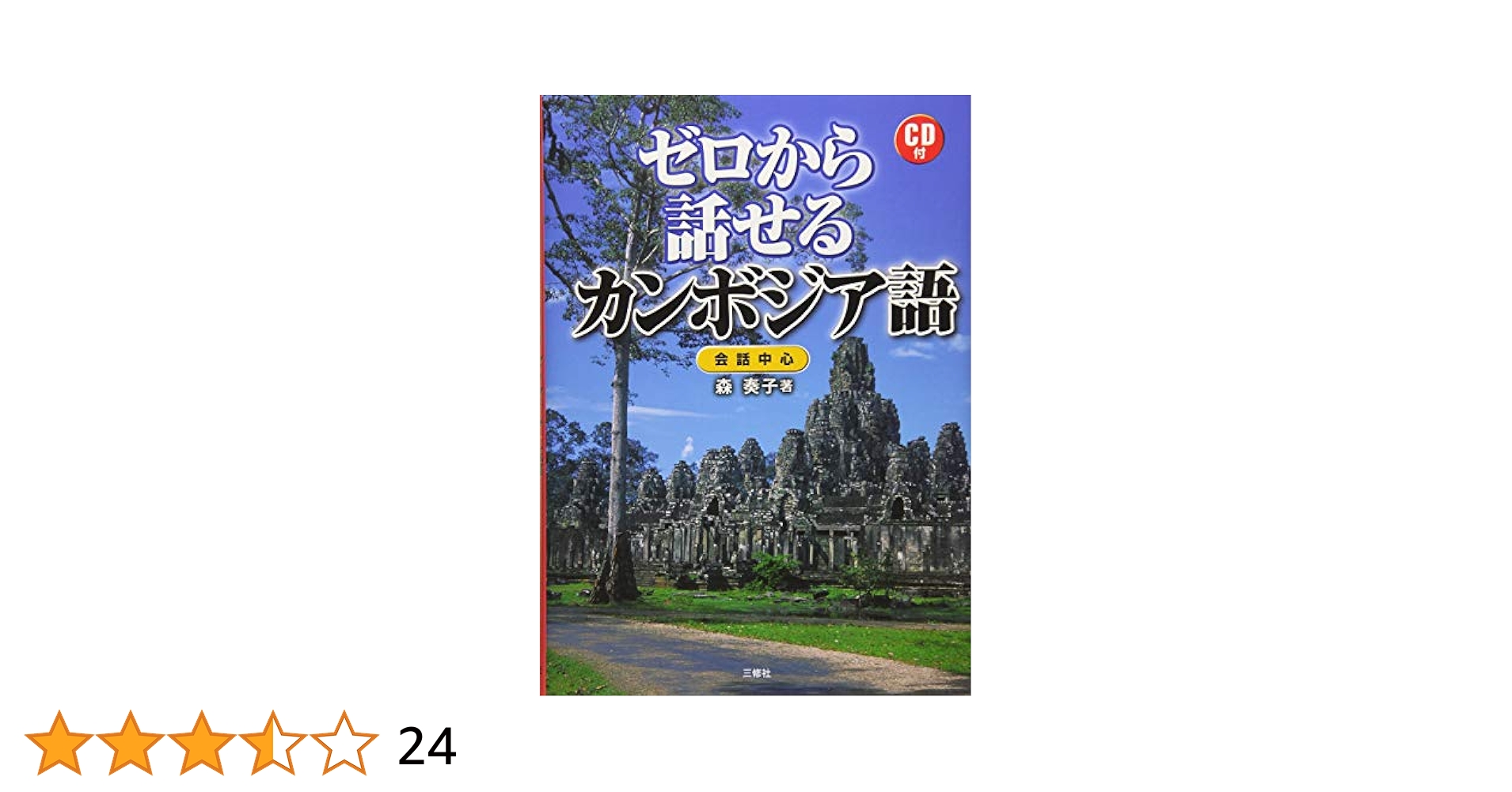 洋書　英語　ビギナーのためのカンボジア語　CD3枚付き　語学テキスト　東南アジア 洋書 英語 ビギナーのためのカンボジア語 CD3枚付き 語学